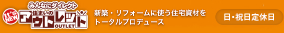 住まいのアウトレット | 新築リフォームからデザインまで