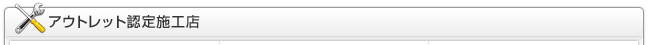 アウトレット認定施工店