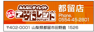 アウトレット都留店