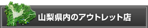 山梨県内のアウトレットショップ