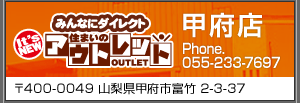 アウトレット甲府店