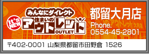 アウトレット都留大月店